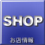 お店情報