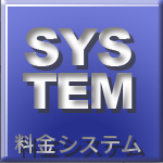 料金システム