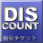割引チケット