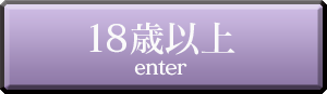 18歳以上