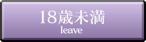 18歳未満