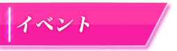 イベント