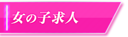 女性求人