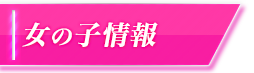 女の子情報
