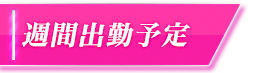 週間出勤予定