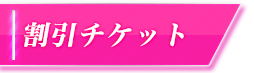 割引チケット