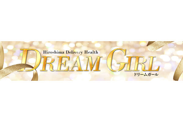 広島市デリヘル 「DREAM GIRL」