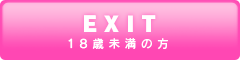 18歳未満の方