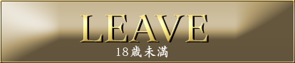18歳未満