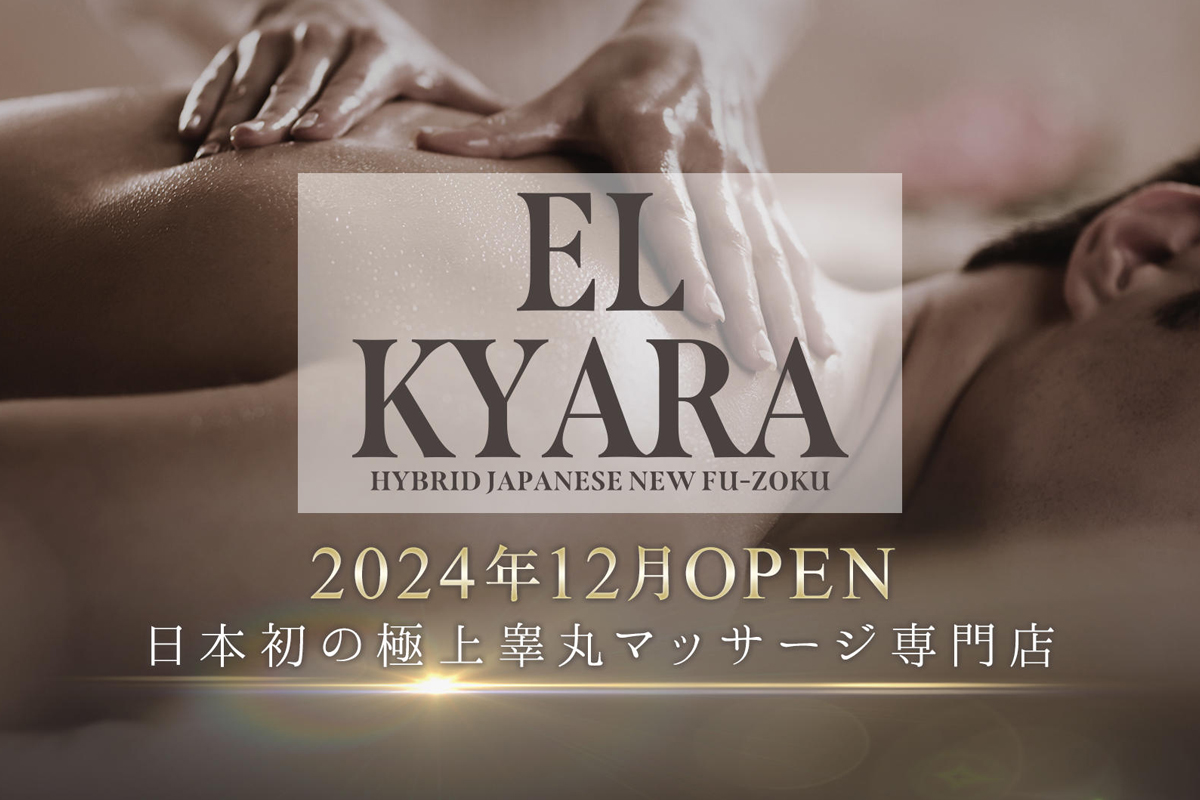 中洲ソープ 「EL KYARA」