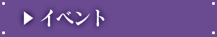 イベント