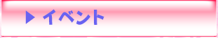 イベント