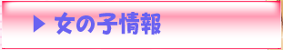 女の子情報