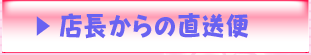 店長からの直送便