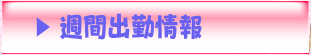 週間出勤予定