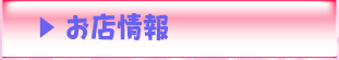 お店情報