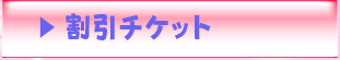 割引チケット