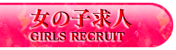 女性求人