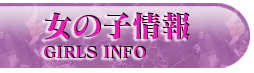 女の子情報