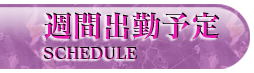 週間出勤予定