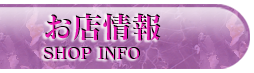 お店情報