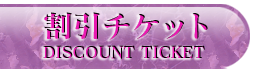 割引チケット