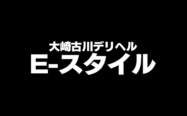 大崎古川デリヘル　E-スタイル/デリヘル(スタンダード/大崎市（古川）)