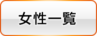 女の子情報