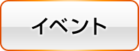 イベント