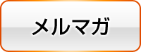 メルマガ