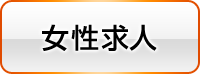 女性求人