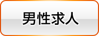 男性求人