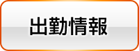 週間出勤予定