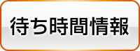 待ち時間情報