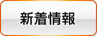 新着情報