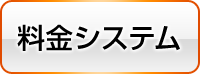 料金システム