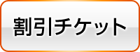 割引チケット
