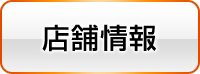 店舗情報