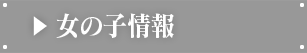 女の子情報