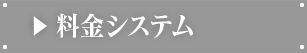 料金システム