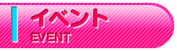 イベント