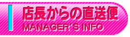 店長からの直送便