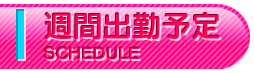週間出勤予定
