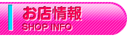 お店情報