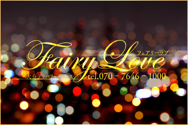 中津市デリヘル 「Fairy Love」