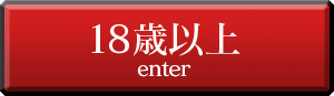18歳以上