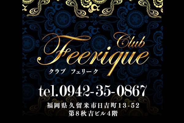 久留米市キャバクラ 「club Feerique（フェリーク）」