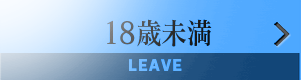 18歳未満