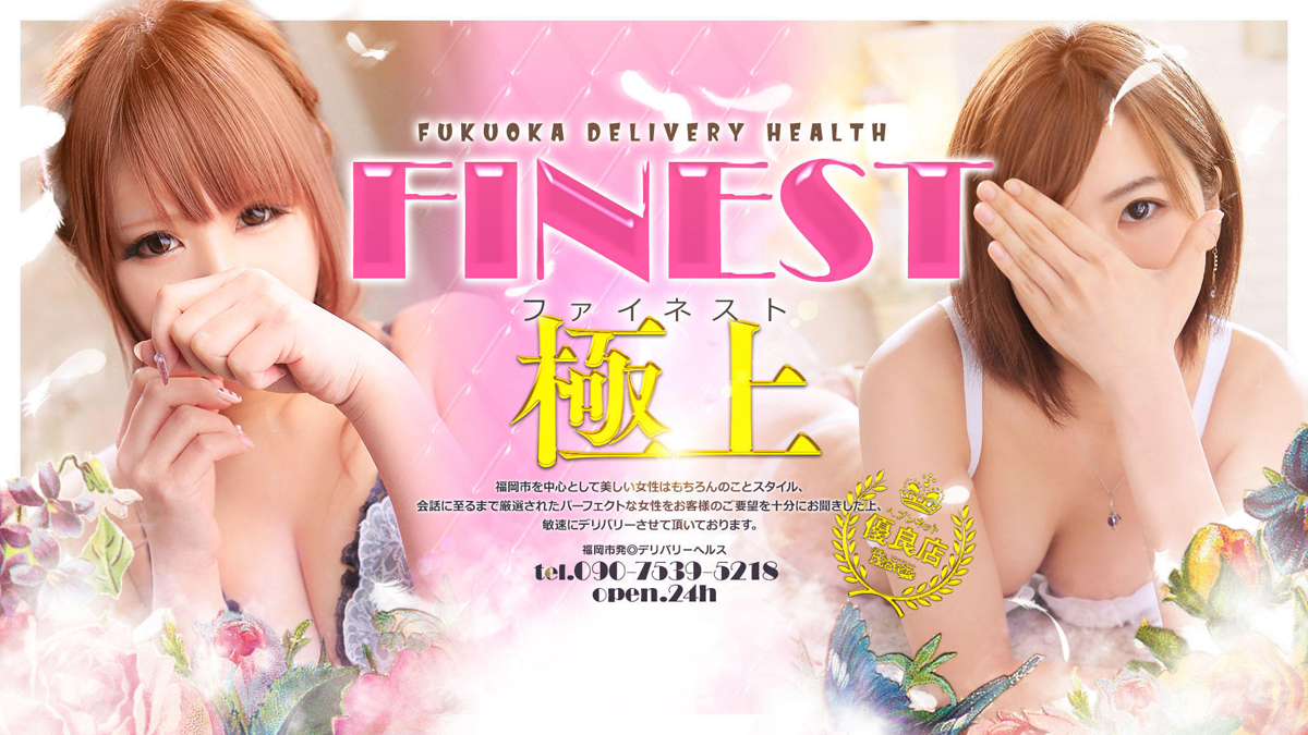 福岡市発デリヘル 「FINEST」