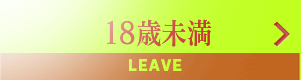 18歳未満